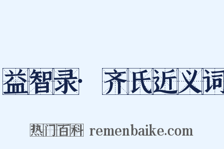 益智录·齐氏近义词是什么意思的图片
